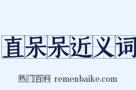 直呆呆近义词是什么意思的图片